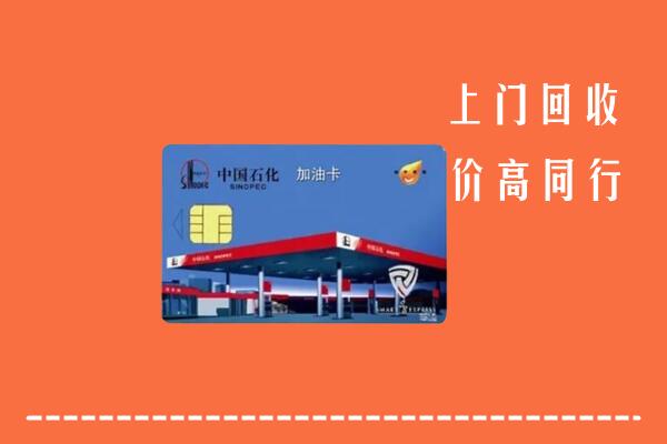 邵阳市城步回收加油卡