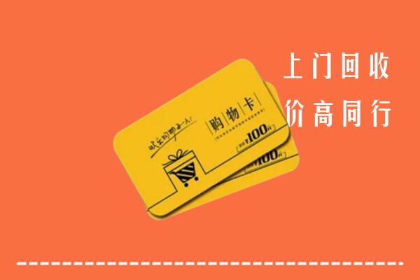邵阳市城步回收购物卡